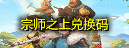 宗师之上兑换码