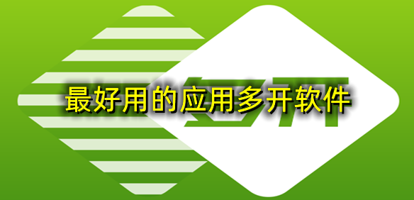 最好用的应用多开软件