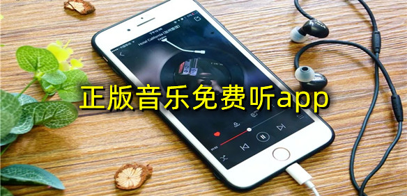 正版音乐免费听app