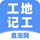 鱼泡工地记工