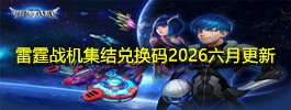 雷霆战机集结兑换码2026六月更新