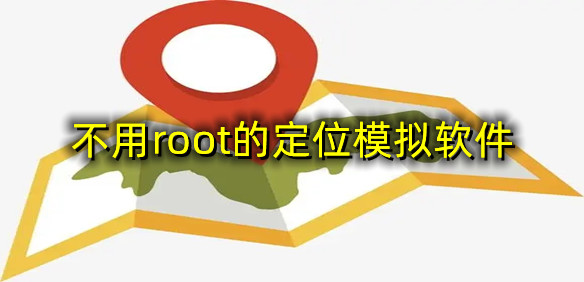 不用root的定位模拟软件