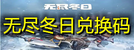 无尽冬日兑换码