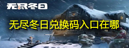 无尽冬日兑换码入口在哪