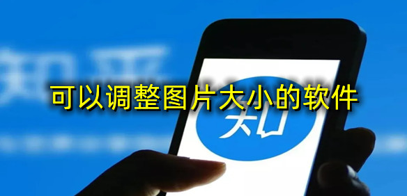 可以调整图片大小的软件
