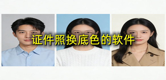 证件照换底色的软件