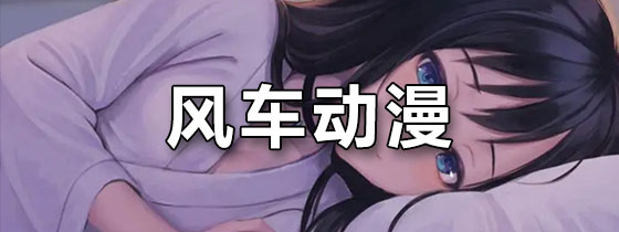 风车动漫官网入口