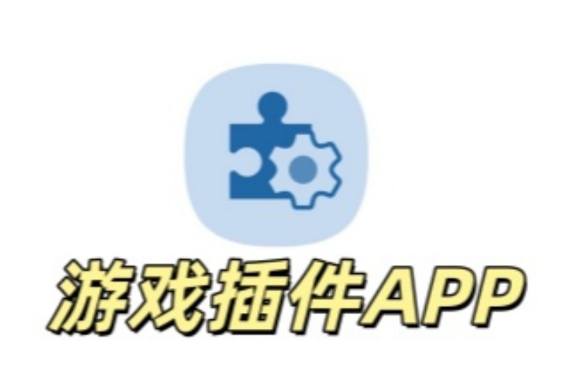 游戏插件app