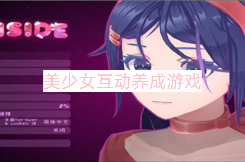 美少女互动养成游戏