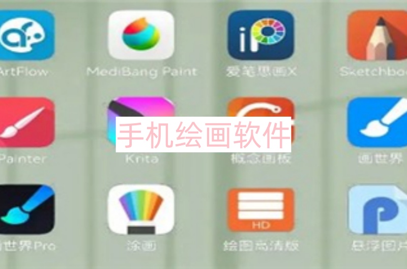 手机绘画软件