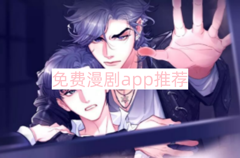 免费漫剧app推荐