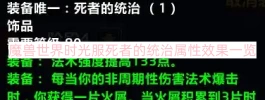 魔兽世界时光服死者的统治属性效果一览