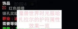 魔兽世界时光服哈扎拉尔的护符属性效果一览