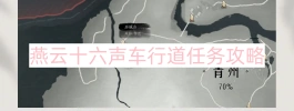 燕云十六声车行道任务攻略