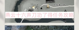 燕云十六声刀功了得任务攻略