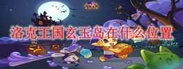 洛克王国玄玉岛在什么位置