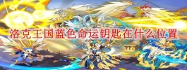 洛克王国蓝色命运钥匙在什么位置
