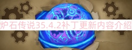 炉石传说35.4.2补丁更新内容介绍