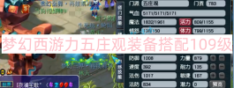 梦幻西游力五庄观装备搭配109级