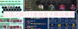 云顶之弈s17走地龙王阵容推荐