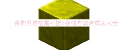 我的世界格雷科技6存储方块合成表大全