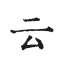 云上写作官网版