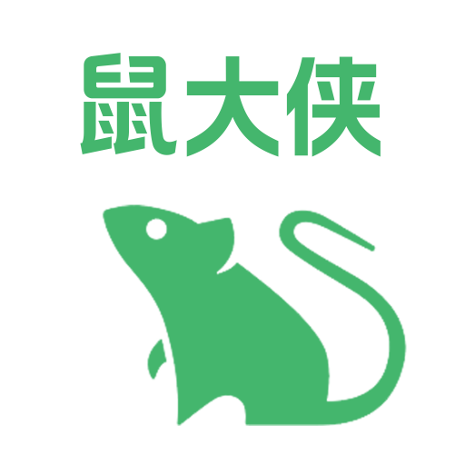 鼠大侠连点器免费版