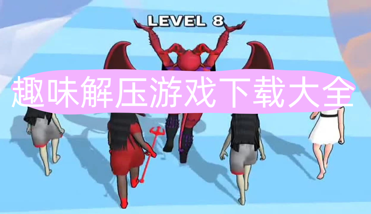 趣味解压