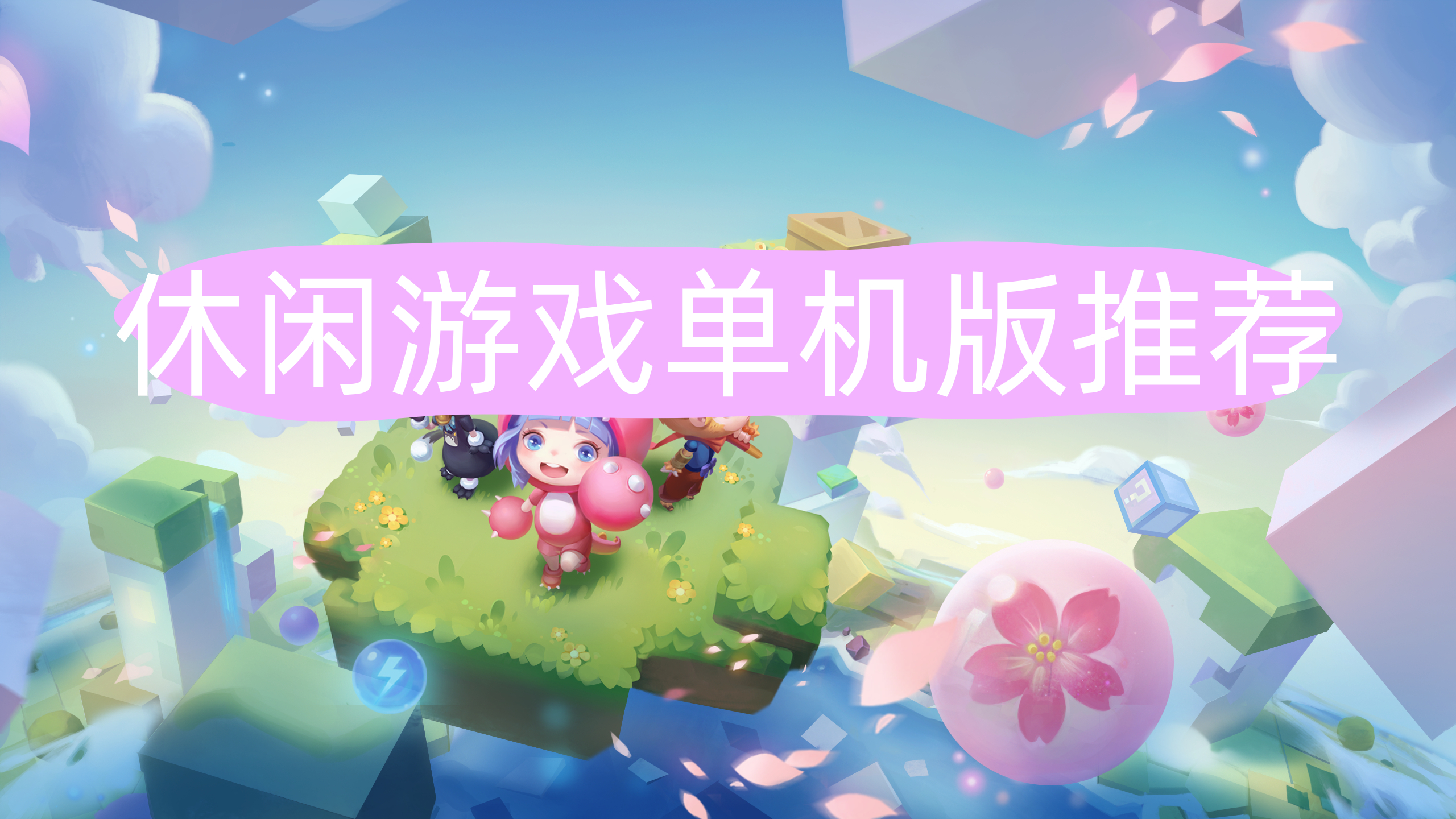 休闲游戏单机