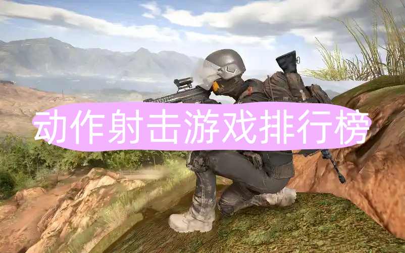 动作射击
