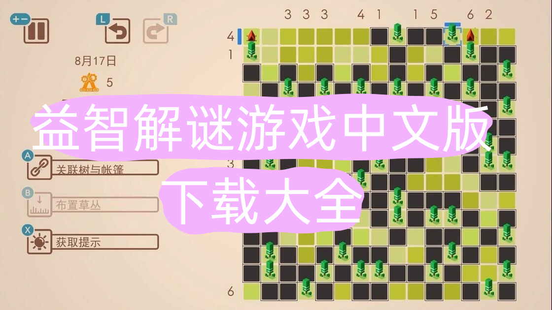 益智解谜