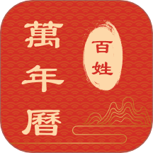 百姓万年历最新版本