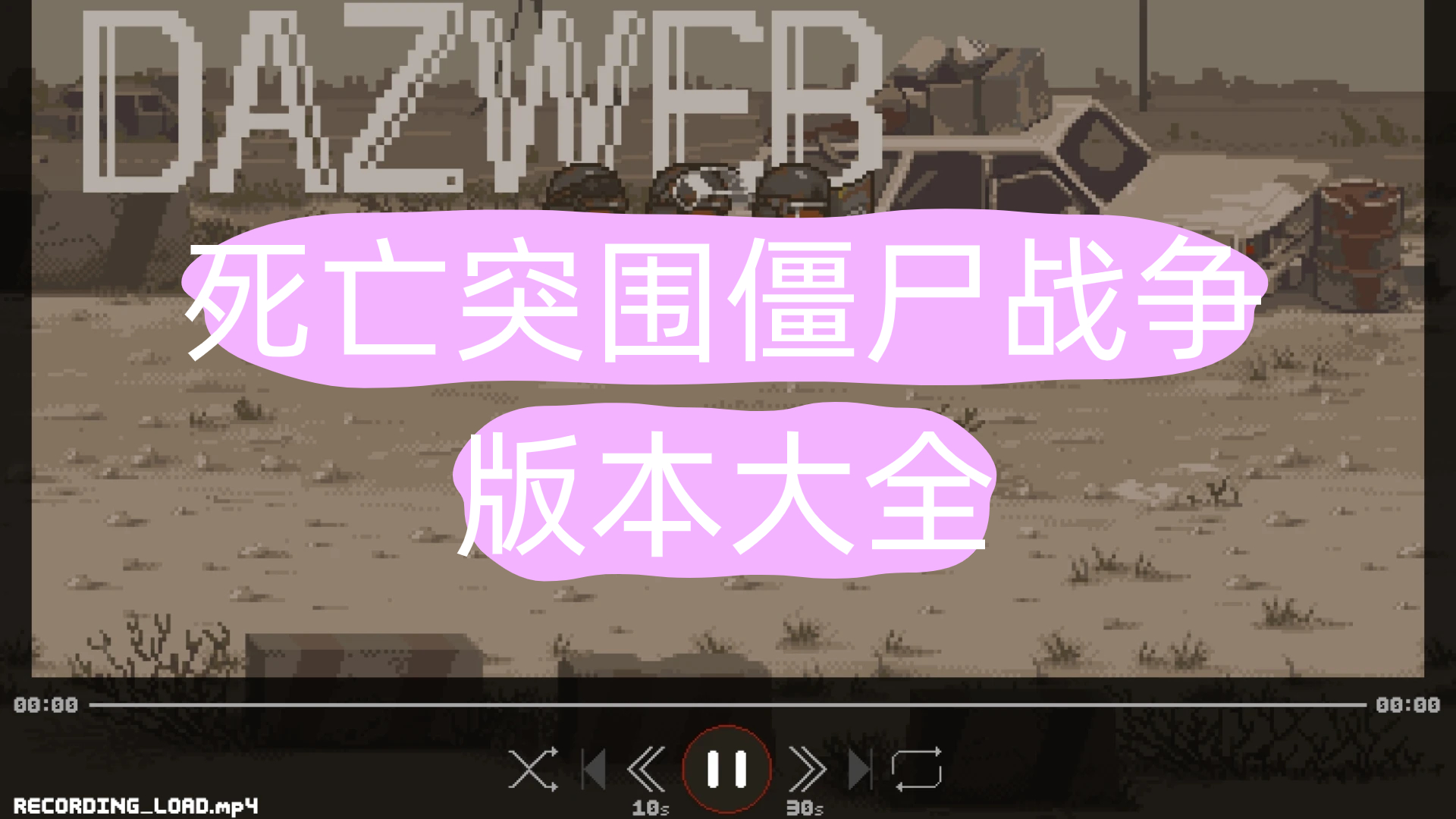 死亡突围僵尸战争