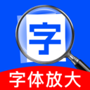 免费字体放大镜