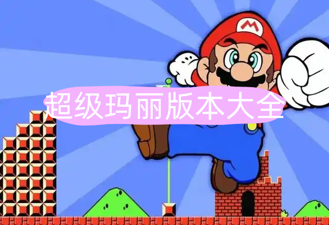 超级玛丽