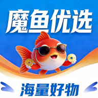 魔鱼优选