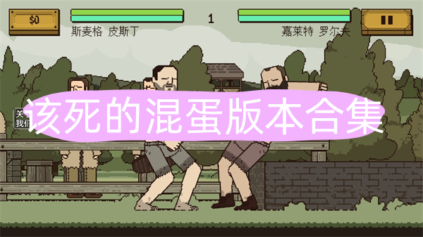 该死的混蛋