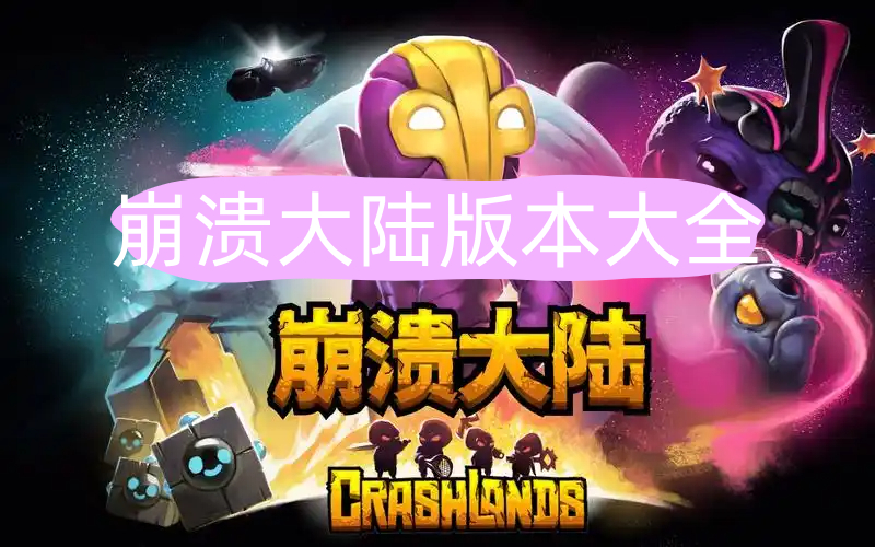 崩溃大陆