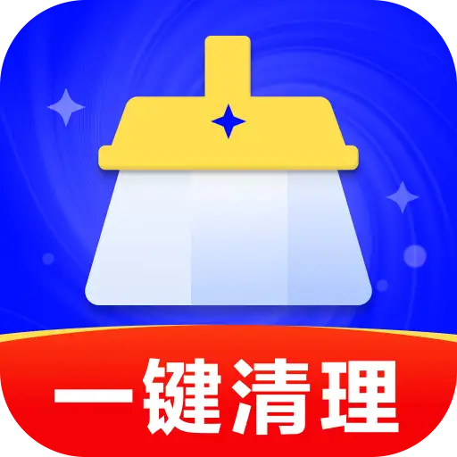 特快空间清理