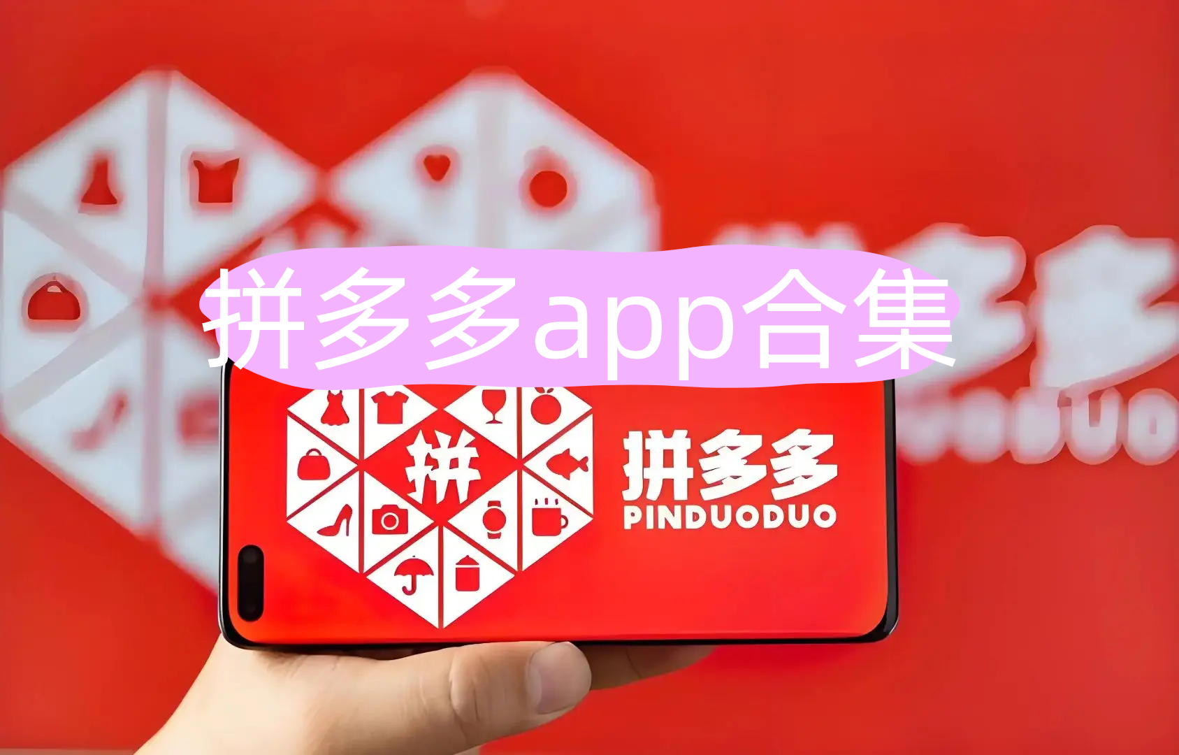 拼多多