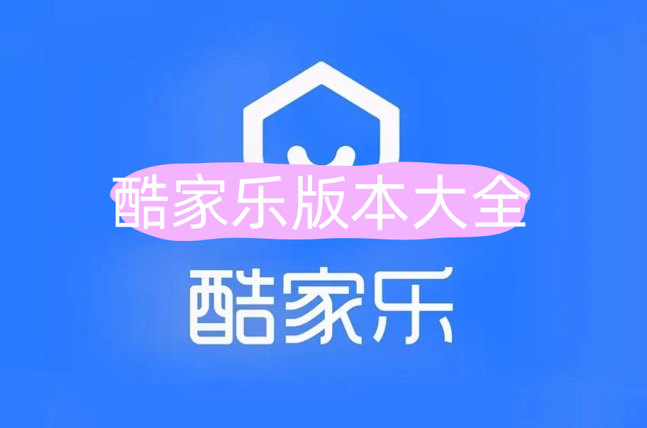 酷家乐