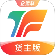 企运联货主