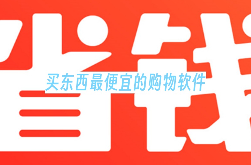 买东西最便宜的购物软件