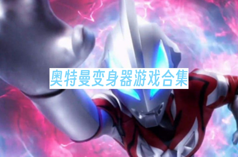 奥特曼变身器游戏合集