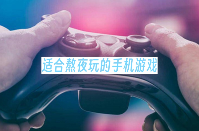 适合熬夜玩的手机游戏