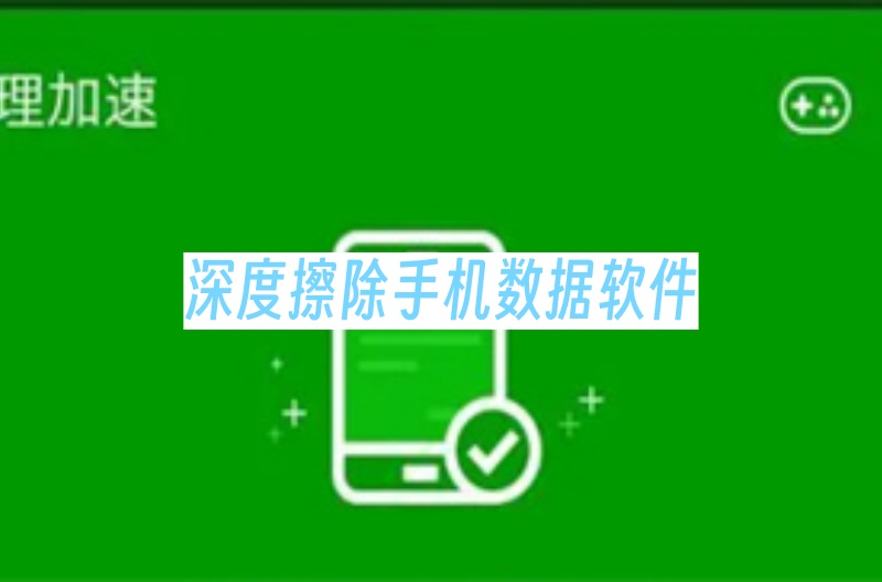 深度擦除手机数据软件