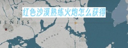 红色沙漠熟练火炮怎么获得