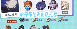 原神布伦妮配队推荐
