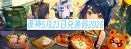 原神5月23日兑换码2026