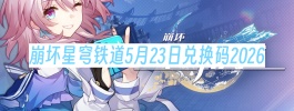 崩坏星穹铁道5月23日兑换码2026